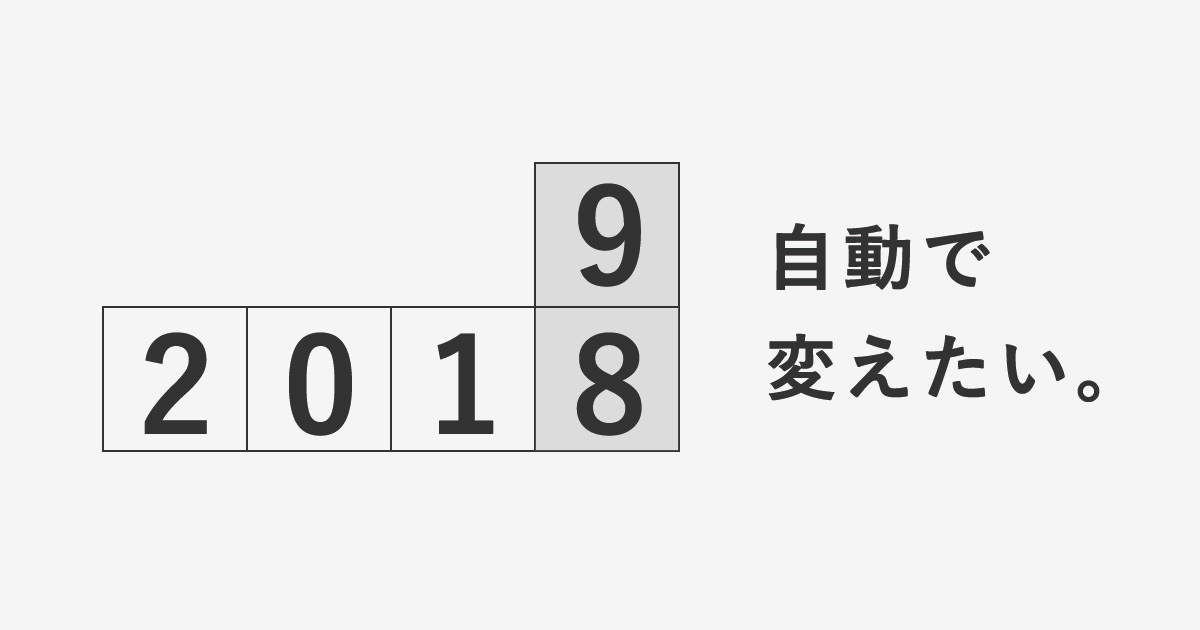 地味に見られてる コピーライトの年号を自動更新する方法 京丹後市 与謝野町 ホームページ制作 ママチュデザイン