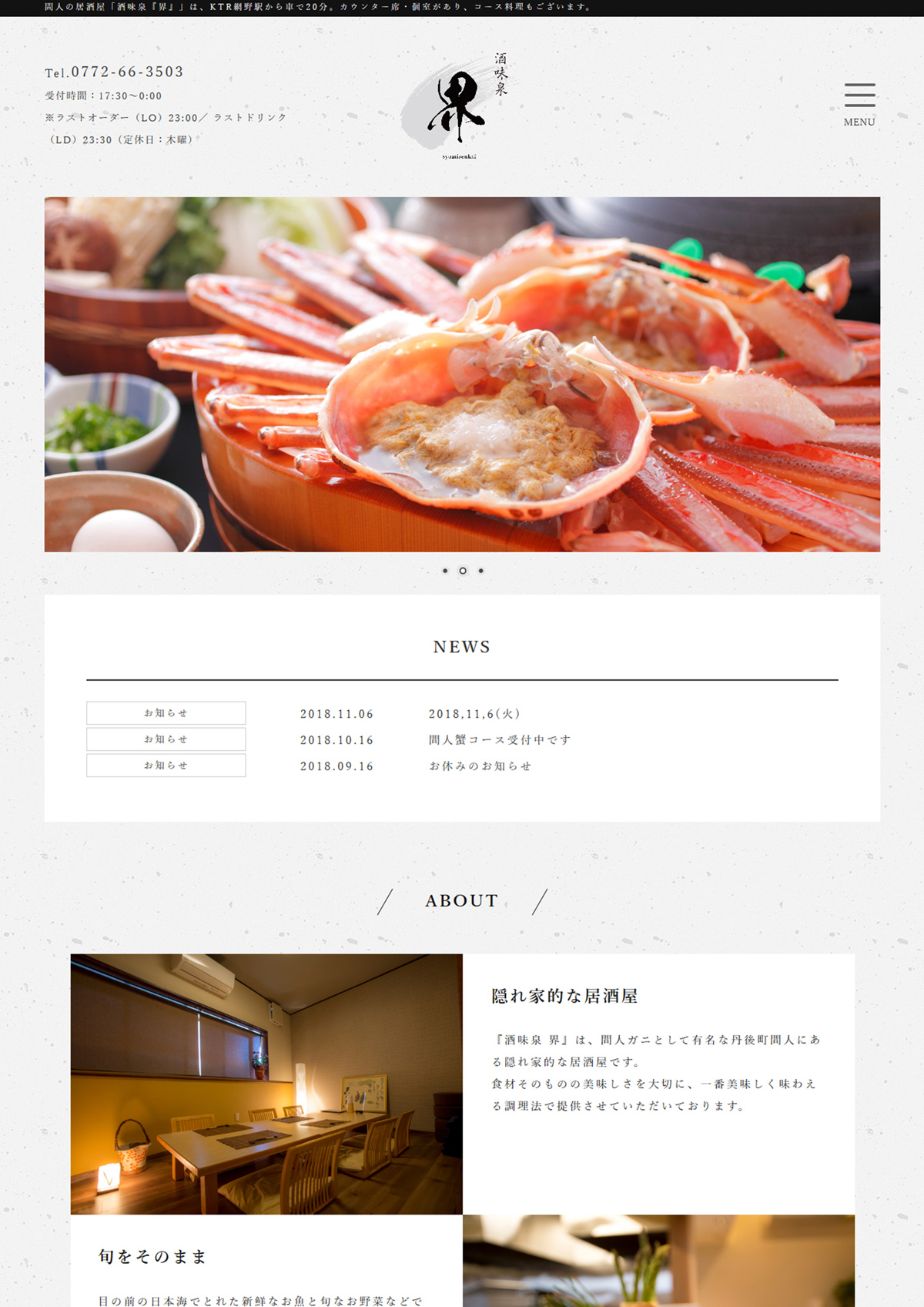 和モダンな居酒屋の新規サイト制作 京丹後市 与謝野町 ホームページ制作 ママチュデザイン