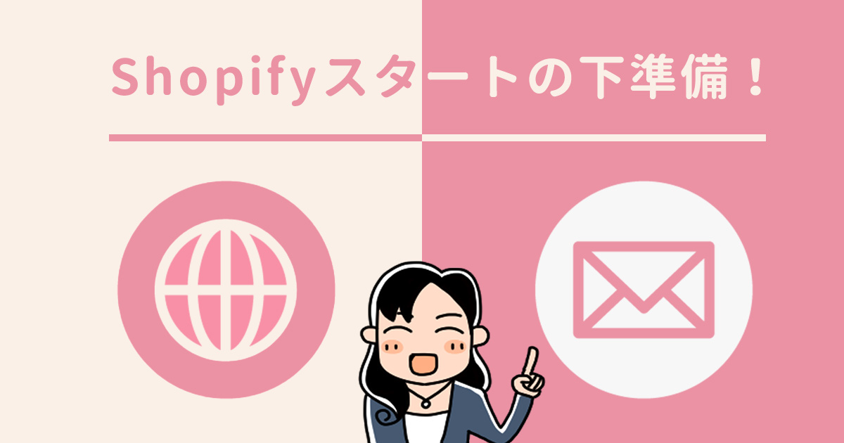 Shopifyを始める前に検討したい 独自ドメインとメール管理運用の話 京丹後市 与謝野町 ホームページ制作 ママチュデザイン
