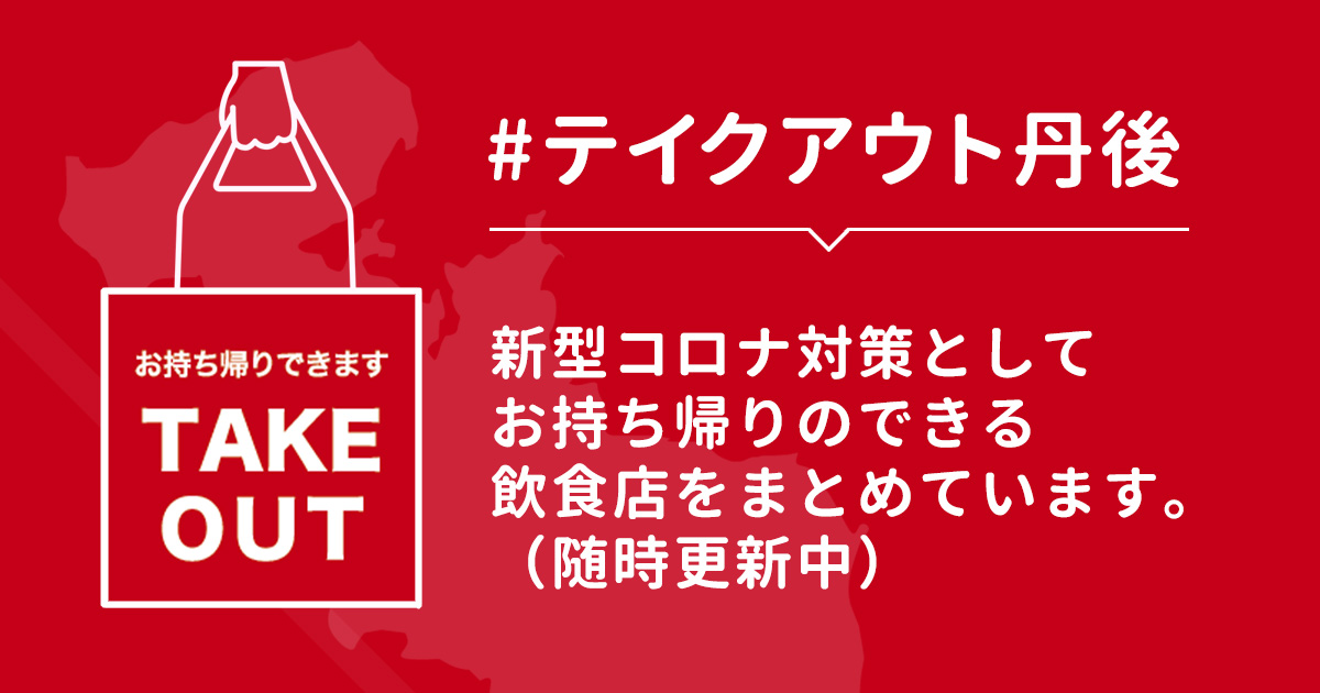 丹後コロナ対策 お持ち帰り テイクアウトをしている飲食店一覧 京丹後市 与謝野町 ホームページ制作 ママチュデザイン