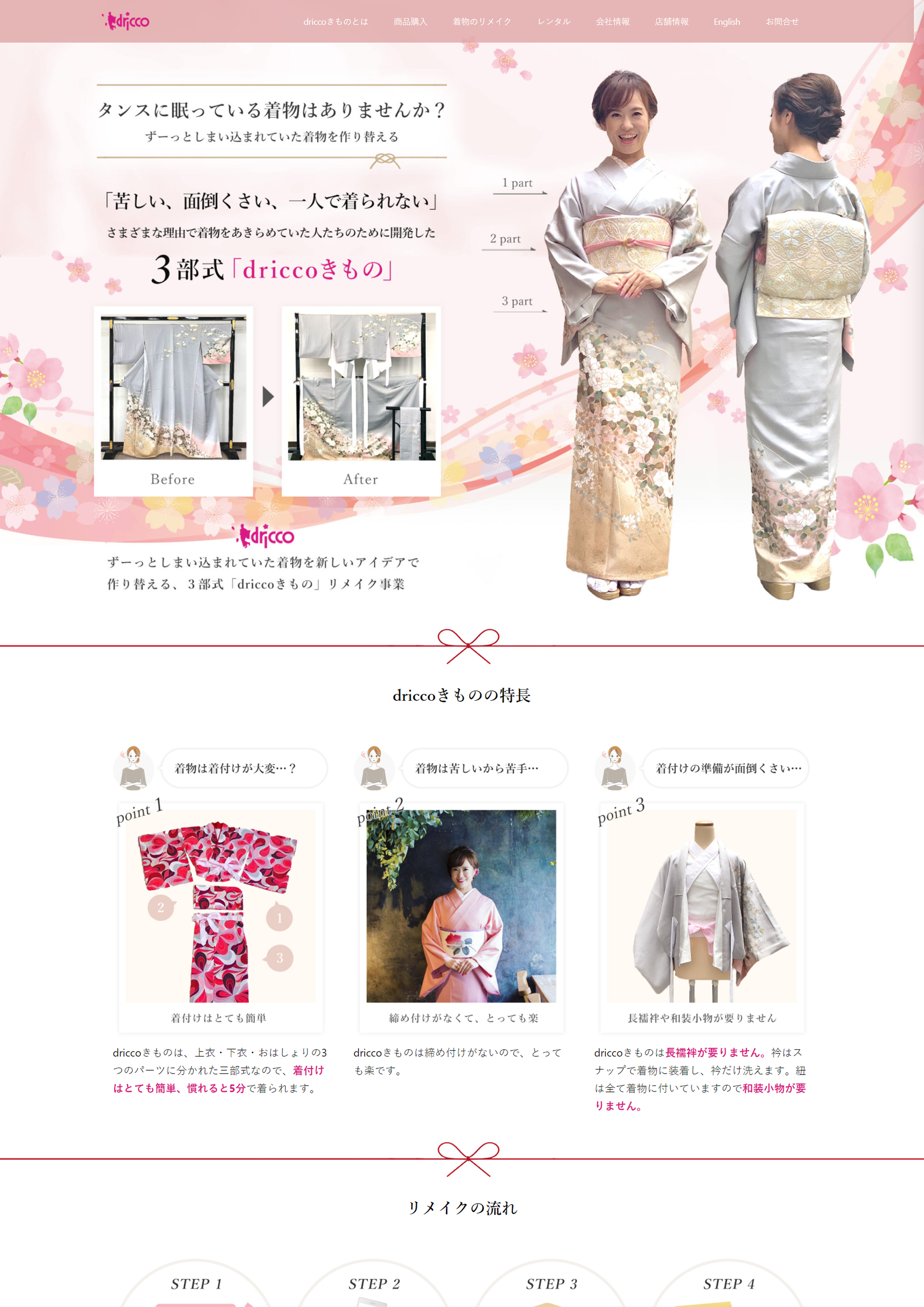 着物リメイクのランディングページ制作 京丹後市 与謝野町 ホームページ制作 ママチュデザイン